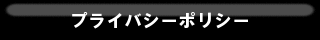 プライバシーポリシー