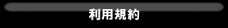 利用規約